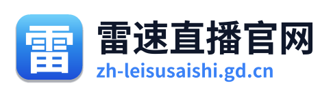雷速体育